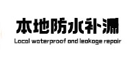 新县防水补漏